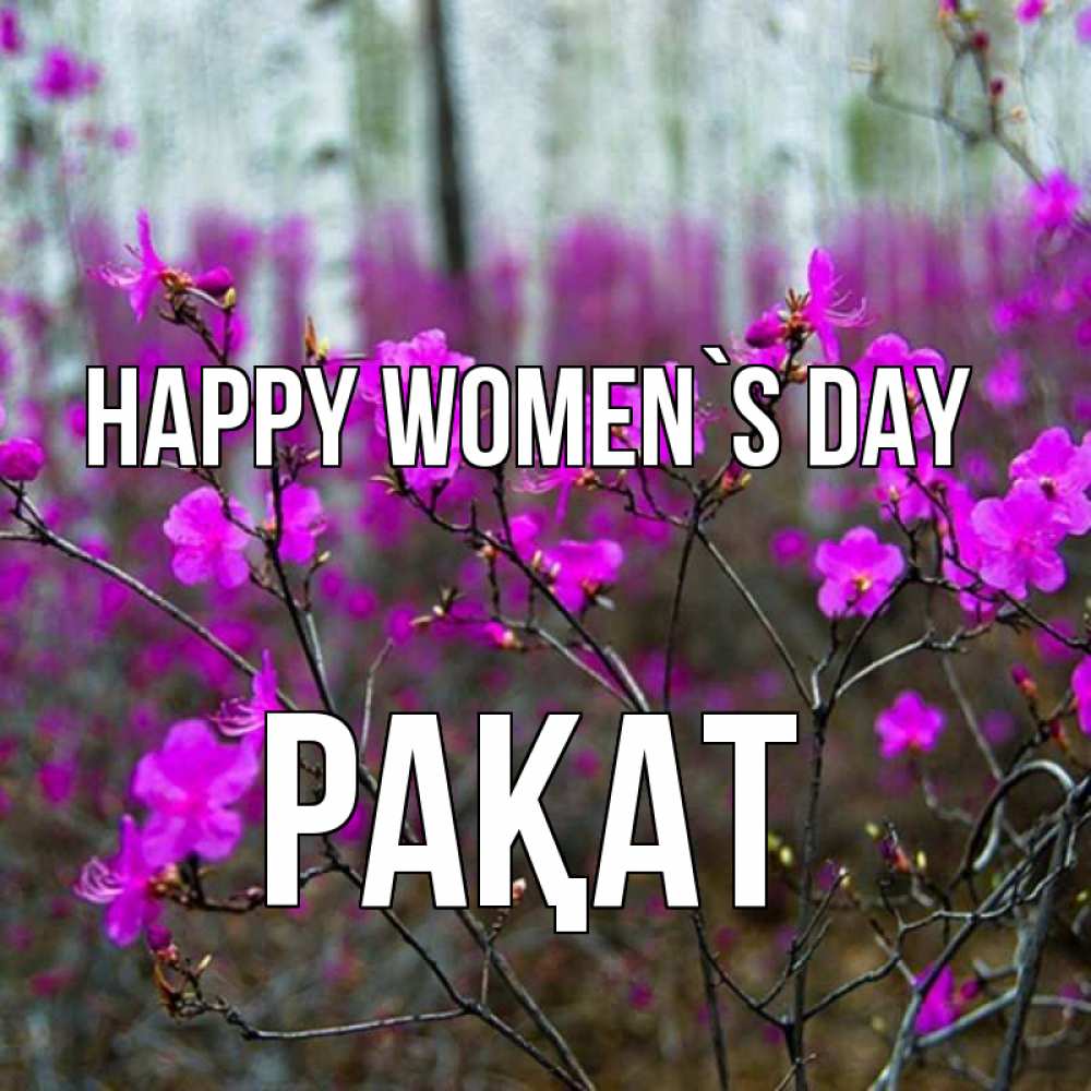 Greetings card с именем, РАҚАТ happy women`s day дикие цветы Greetings with text for free download 